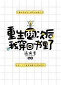 重生两次后我穿回书里了推文