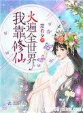 我靠修行火遍全世界