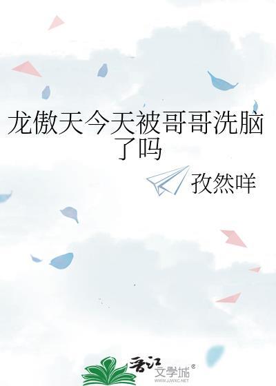龙傲天今天被哥哥洗脑了吗番外免费阅读