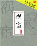 祸宦by
