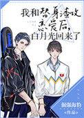 白月光回来了 楚济