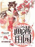 画满田园全文免费阅读