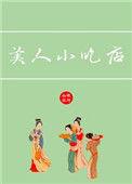 美人的小吃店