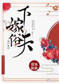 下嫁gl