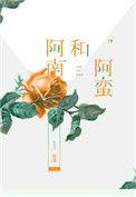 阿南和阿蛮映漾