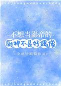 不想当影帝的厨神不是好偶像 百度