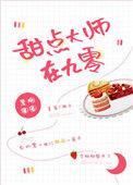 甜点师图片大全