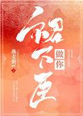做你裙下臣全文免费阅读
