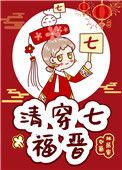 清穿之七福晋太能生