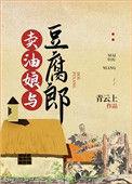 卖油娘与豆腐郎txt百度