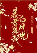 暴君是我白月光无防盗
