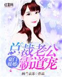 豪门蜜爱总裁老公宠上天