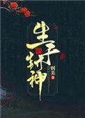 封神生死局免费阅读