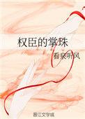 权臣的掌珠男主是谁
