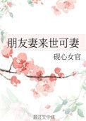 朋友妻来世可妻番外全本免费阅读