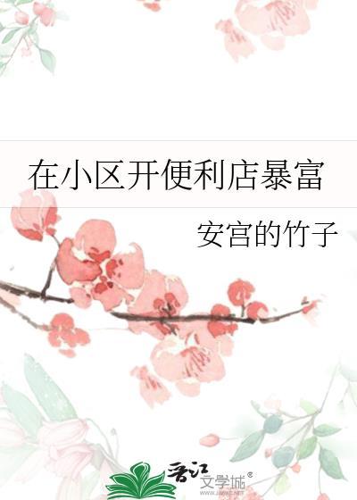 在小区开便利店暴富 时宜