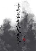 渣遍全游戏[快穿