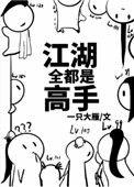 江湖全都是高手好看吗