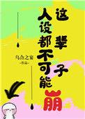 人设不能崩男主在几章