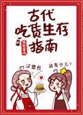 古代吃货生存指南txt百度