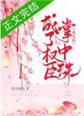 重生后成了权臣的掌中珠番外