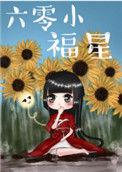 六零福星小闺女