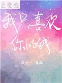 我只喜欢你的钱全文阅读