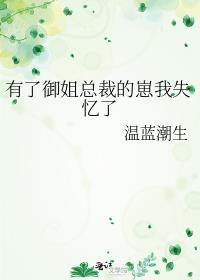 有了御姐总裁的崽我失忆了gl