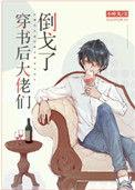 穿书后大佬们倒戈了 txt