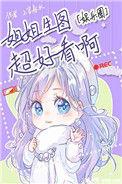 姐姐生图很好看啊