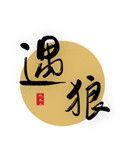 遇狼数十头