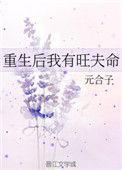 重生后我有了旺夫命