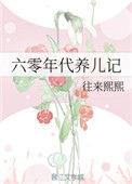 六零年代养儿记 往来熙熙