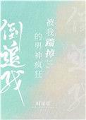 被我踹掉了男神疯狂倒追我
