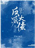 这个反派大佬我不养了简介