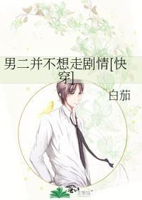 男二一开始不喜欢女二的