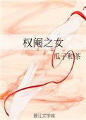 权阉之女番外txt