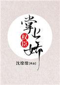 权臣掌上娇沈缭缭