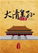 大清皇孙日常番外全txt