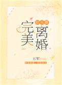 完美离婚娱乐圈
