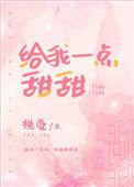 给我一点甜纪录片免费观看第一季