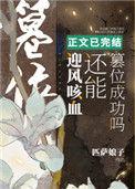 迎风咳血还能篡位成功吗全文免费阅