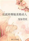 反派师尊她美艳动人38