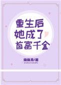 重生后我成了首富GL