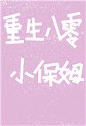 重生八零小保姆陆惊鸿