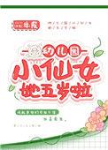 幼儿园小仙女5岁了晋江