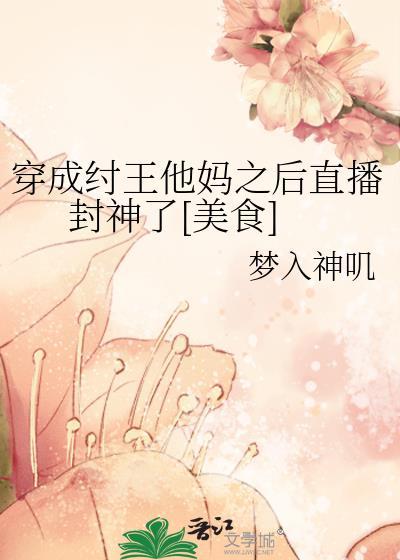 穿越成纣王txt
