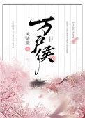 万户侯猜一数字