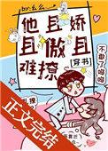 他且娇且傲且难撩穿书免费