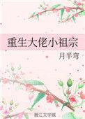 重生后大佬叫我小祖宗全文免费阅读